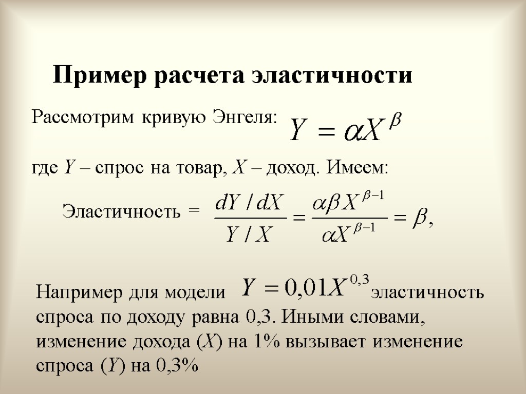 Пример расчета эластичности Рассмотрим кривую Энгеля: где Y – спрос на товар, X –